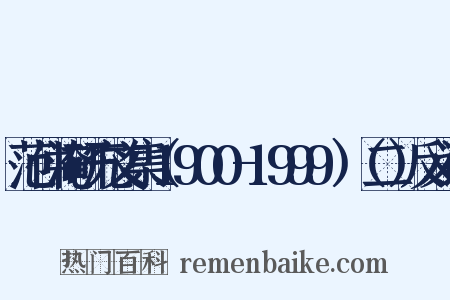 范仲淹研究文集（1900-1999）（二）反义词是什么意思的图片